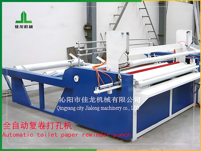 全自動衛生紙（zhǐ）複卷打孔機（jī）